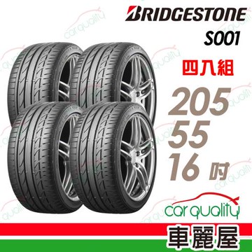 普利司通S001-205/55/16吋 RFT 四入組 送安裝+四輪定位(車麗屋)