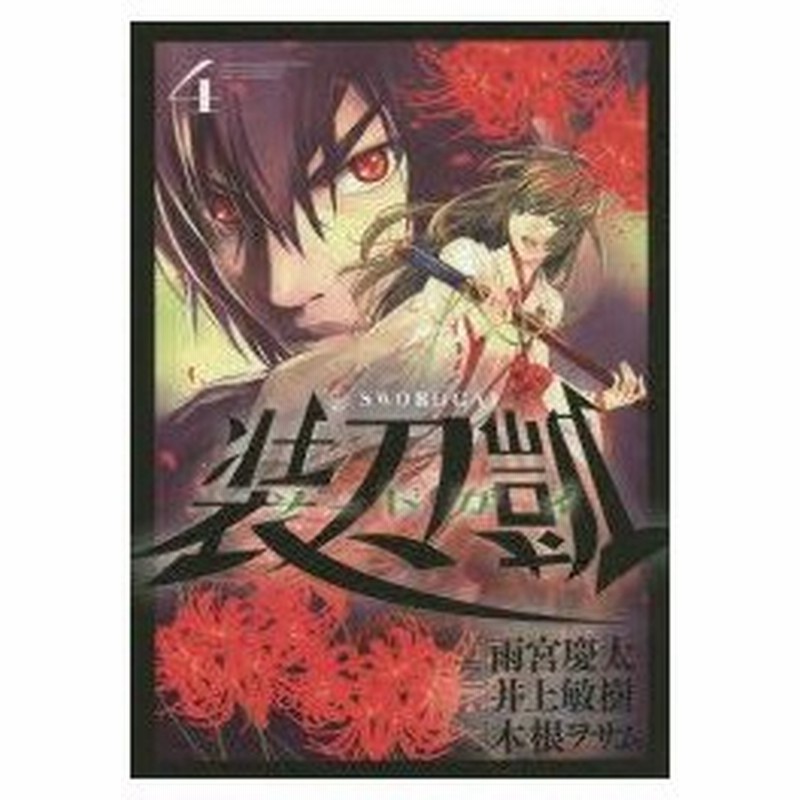 新品本 ソードガイ 装刀凱 4 雨宮慶太 キャラクターデザイン 井上敏樹 原作 木根ヲサム 作画 通販 Lineポイント最大0 5 Get Lineショッピング