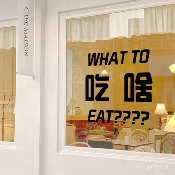 🔥高品質好物🔥喫啥喝啥 玻璃推拉門靜電貼防撞餐飲奶茶甜品店創意背景墻裝飾 MQR1