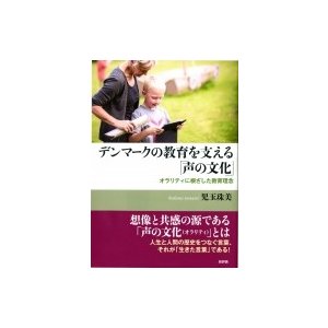 デンマークの教育を支える 声の文化 オラリティに根ざした教育理念