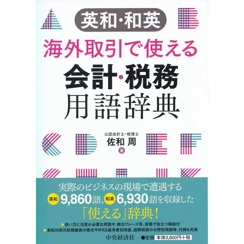 英和・和英 海外取引で使える会計・税務用語辞典