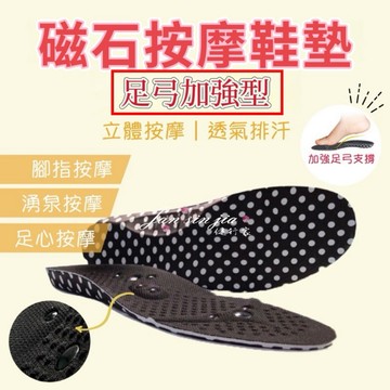【足弓加強型-磁石按摩鞋墊】【附電子發票】採用20顆磁石/按摩腳底穴道/舒緩足部壓力