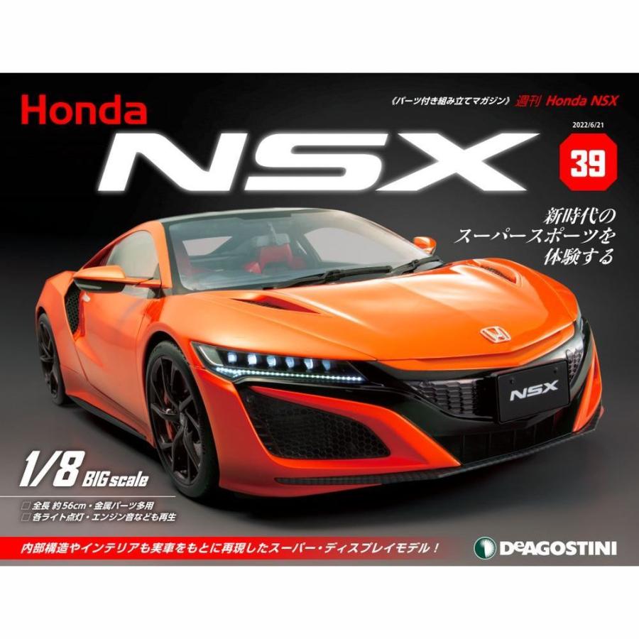 デアゴスティーニ　Honda NSX　第39号