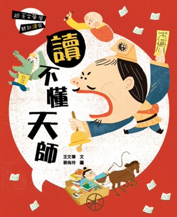 跟王文華學聽說讀寫：讀不懂天師[二手書_良好]