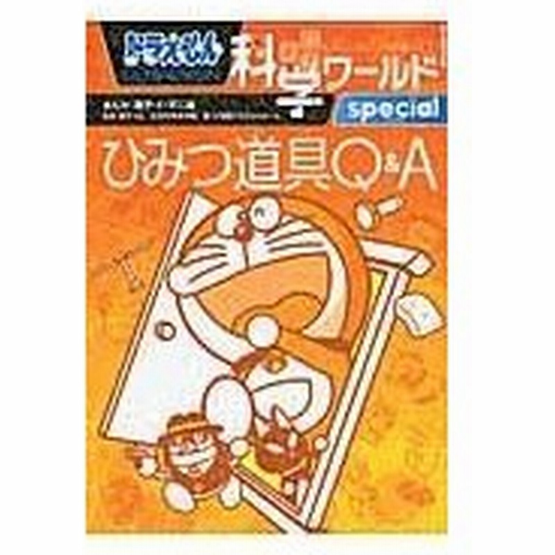 ドラえもん科学ワールドｓｐｅｃｉａｌひみつ道具ｑ ａ 藤子 ｆ 不二雄 通販 Lineポイント最大0 5 Get Lineショッピング