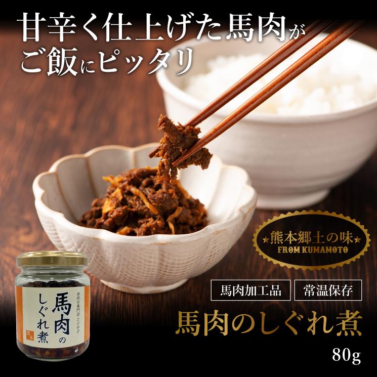 馬肉のしぐれ煮 80g 肉 馬肉 加工品 お取り寄せ グルメ 熊本 産地直送