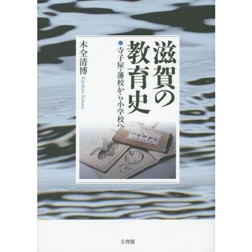 滋賀の教育史 寺子屋・藩校から小学校へ