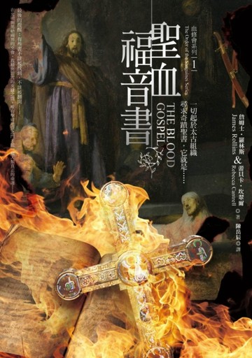血修會系列（1）：聖血福音書【二手書_良好】TAAZE讀冊生活
