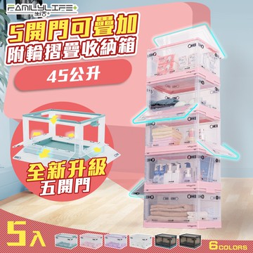 【FL 生活+】(超值5入組) 45公升5開門可疊加附輪折疊收納箱-透明款/霧黑款(YG-155)