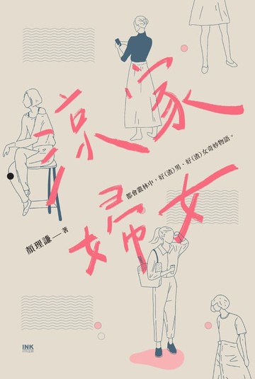 【電子書】涼家婦女