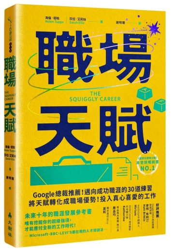 職場天賦：Google總裁推薦！邁向成功職涯的30道練習，將天賦轉化成職場優勢！投入[二手書_良好]