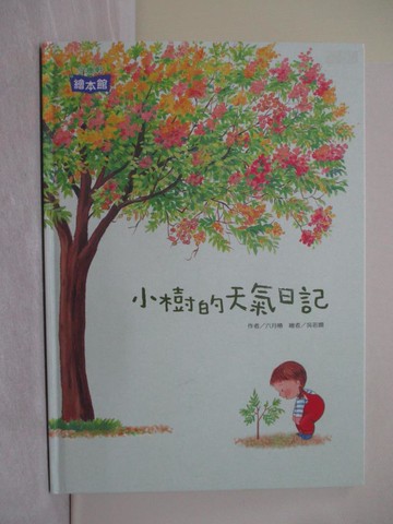 【書寶二手書T1／少年童書_Y8V】小樹的天氣日記_六月椿