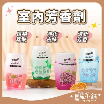 台灣現貨 浴廁 室內芳香劑 衣櫥芳香 房間 室內芳香除臭 擴香 除臭 香薰 香氛 除臭劑 室內除臭 星星小舖
