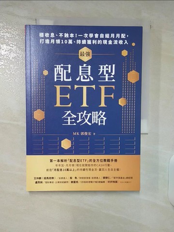 【書寶二手書T3／股票_CZC】最強配息型ETF全攻略：穩收息、不蝕本！一次學會自組月月配， 打造月領10萬、持續獲利的現金流收入_郭俊宏