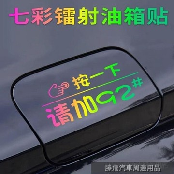 精品下殺價💎百貓特惠汽配💎按一下汽車油箱蓋貼紙七彩鐳射車貼9295加油提示貼個性創意反光貼 汽車加油貼