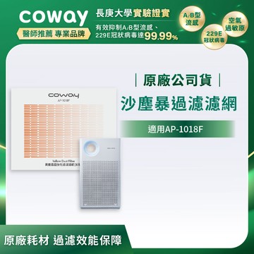 【Coway】AP-1018F適用濾網｜強禦濾網 - 沙塵暴