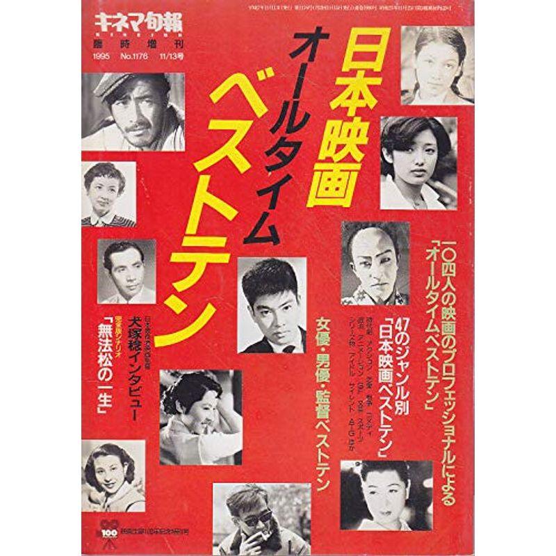 キネマ旬報No.1176 1995年11月13日号 臨時増刊 日本映画オールタイムベストテン ［雑誌