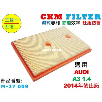 【CKM】奧迪 AUDI A3 8V 1.4 14年後出廠 超越 原廠 正廠 空氣濾蕊 空氣濾芯 引擎濾網 空氣濾網
