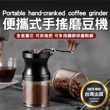 【今天買明天到】手搖磨豆機 磨豆機 便攜式磨豆機 手搖磨豆 咖啡磨豆機 咖啡磨豆 手沖咖啡 手沖必備 咖啡用具 冷萃咖啡