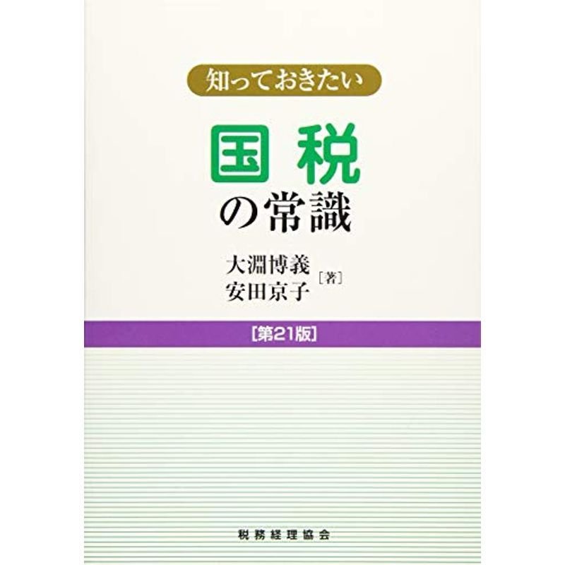 知っておきたい国税の常識〔第21版〕