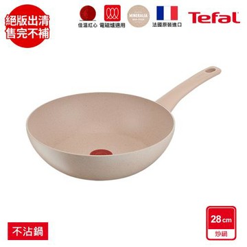 Tefal法國特福 法式歐蕾系列28CM不沾小炒鍋(適用電磁爐)
