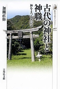 古代の神社と神職 神をまつる人びと 加瀬直弥