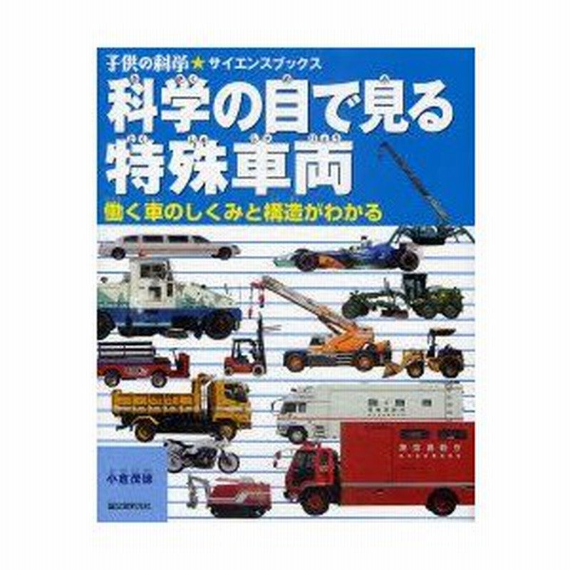 新品本 科学の目で見る特殊車両 働く車のしくみと構造がわかる 小倉茂徳 著 通販 Lineポイント最大0 5 Get Lineショッピング