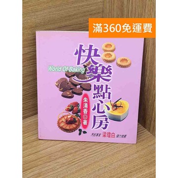 【雷根360免運】【送贈品】快樂點心房 #七成新【P-L2531】
