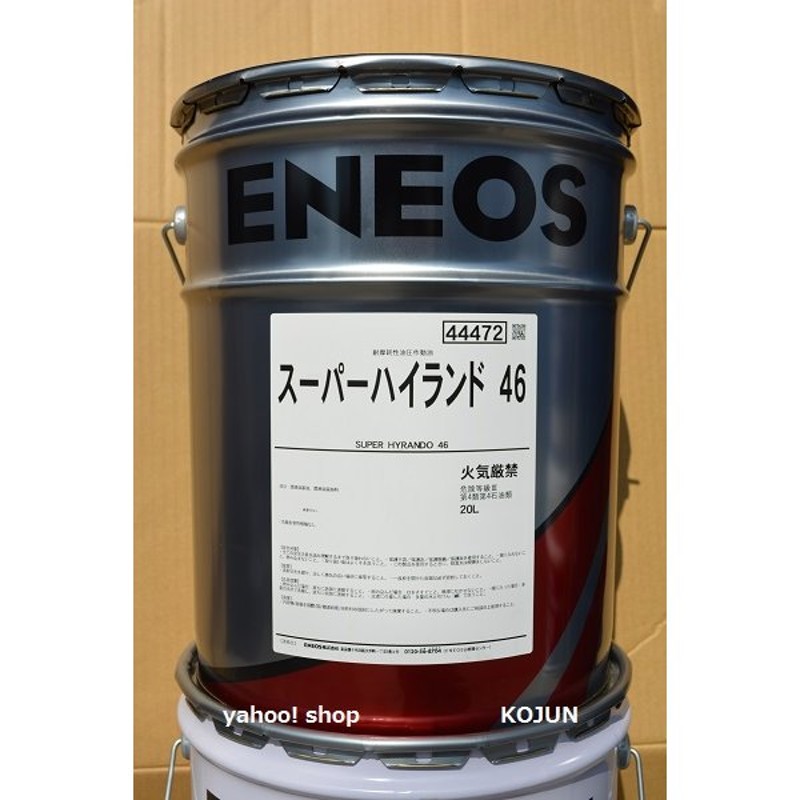 スーパーハイランド 20L缶 粘度(22/32/46/56/68/100/150) ENEOS 通販 LINEポイント最大0.5%GET |  LINEショッピング