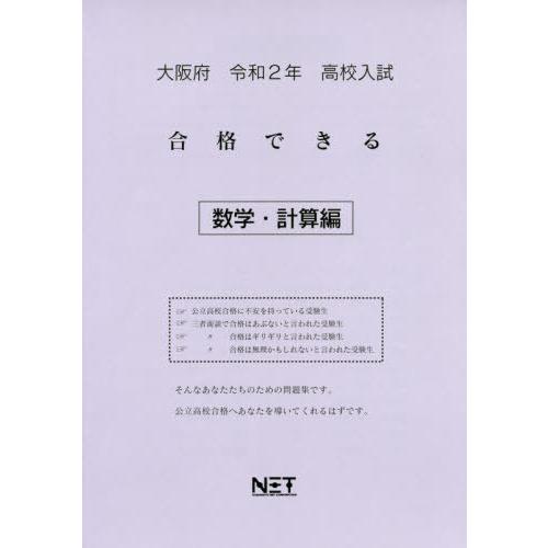 [本 雑誌] 令2 大阪府 合格できる 数学・計算編 (高校入試) 熊本ネット