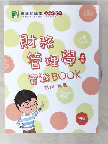 【書寶二手書T5／大學商學_T6N】財務管理學實戰BOOK(上)[適用研究所財金、財管所考試]_張翔