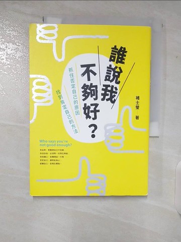 【書寶二手書T7／心靈成長_CBG】誰說我不夠好：抓住否定自己的原因，找到肯定自己的方法_褚士瑩