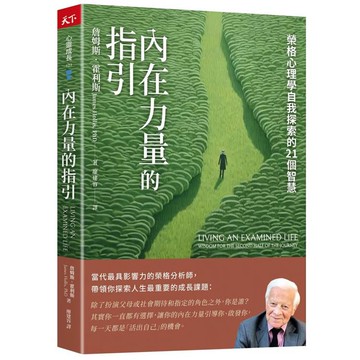 內在力量的指引：榮格心理學自我探索的21個智慧
