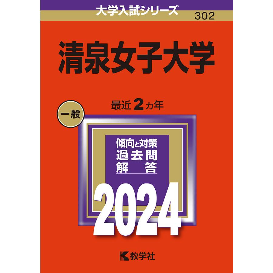 清泉女子大学 2024年版