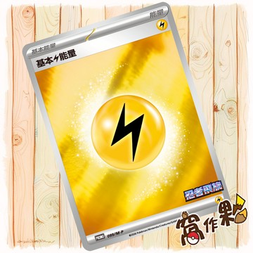 【窩作夥】基本電能量 099/M-P PROMO 忍者飛旋 寶可夢 PTCG 中文版單卡