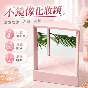 無鏡像鏡子 左右不顛倒鏡子 反鏡麵鏡子 不反轉鏡子 直角正嚮鏡化妝鏡 真實之鏡 高清化妝鏡子 臺式化妝鏡 隨身鏡 補妝鏡
