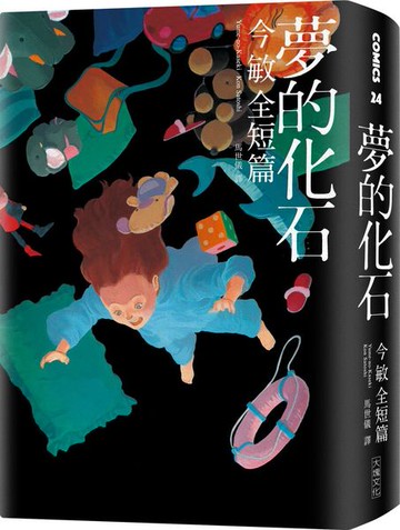 夢的化石：今敏全短篇【城邦讀書花園】
