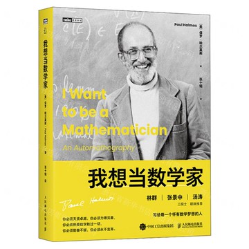 我想當數學家/圖靈新知丨天龍圖書簡體字專賣店丨9787115662880 (tl2522)
