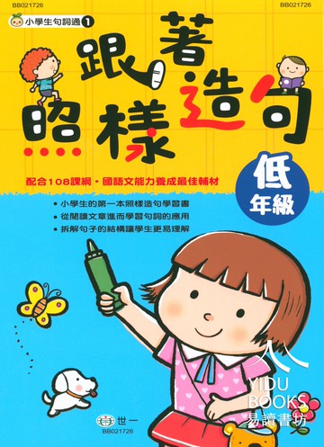 【現貨】跟著照樣造句 (世一文化) | 國小國語輔助教材