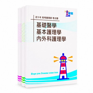 【適用115年】護理師 專技高考考古題現貨|1+2+3次近5年(111-115年-2)題庫本(雙版本可選|僅附選擇題答案