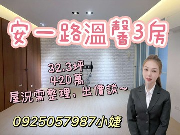 安一路溫馨三房~0925057987小婕｜基隆市安樂區安一路