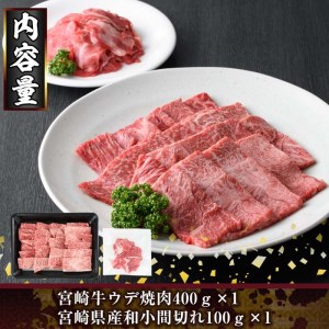 KU311 宮崎牛ウデ焼肉と宮崎県産和牛小間切れセット 計500g