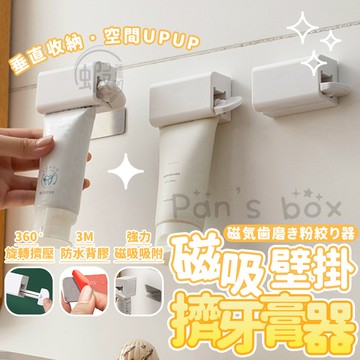 磁吸掛牆擠牙膏器 🪥 擠牙膏神器 軟管擠壓器 壁掛旋轉擠壓器 旋轉擠牙膏 牙膏擠壓器 擠牙膏器 擠牙膏夾 擠牙膏 牙膏夾