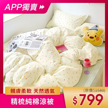 【APP獨賣】涼被 / 100%精梳純棉 / 多款任選 / 台灣製