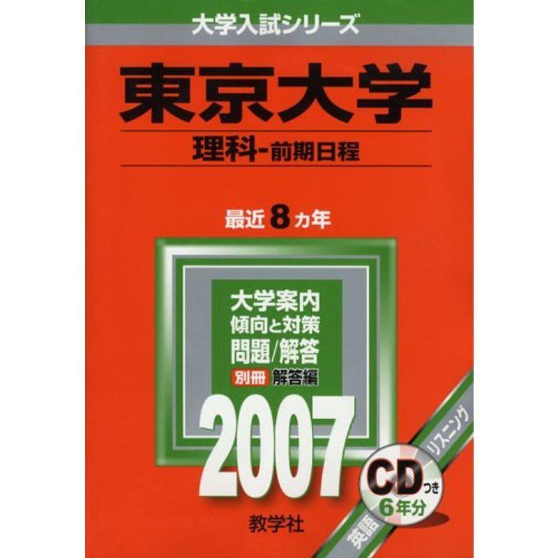 東京大学(理科-前期日程) (2007年版 大学入試シリーズ)