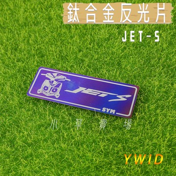 小草 有發票 YWID JET-S 鈦合金 燒色 反光片 鈦片 鈦牌 飾片 附背膠 適用 JETS 捷豹S