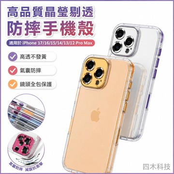 高品質 晶瑩剔透 手機殼 防摔殼 保護殼 適用於 蘋果 iPhone 17 16 15 14 13 12 Pro Max