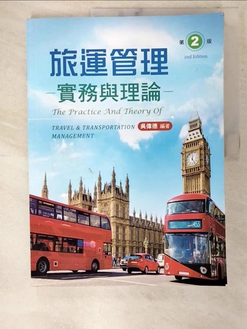 【書寶二手書T4／大學商學_EU7】旅運管理實務與理論（第二版）_吳偉德