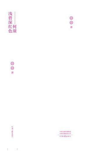 【電子書】何须浅碧深红色