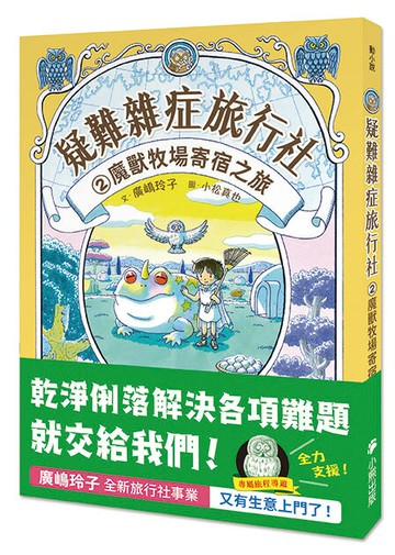 【讀書共和國】疑難雜症旅行社2：魔獸牧場寄宿之旅（廣嶋玲子嶄新業務）